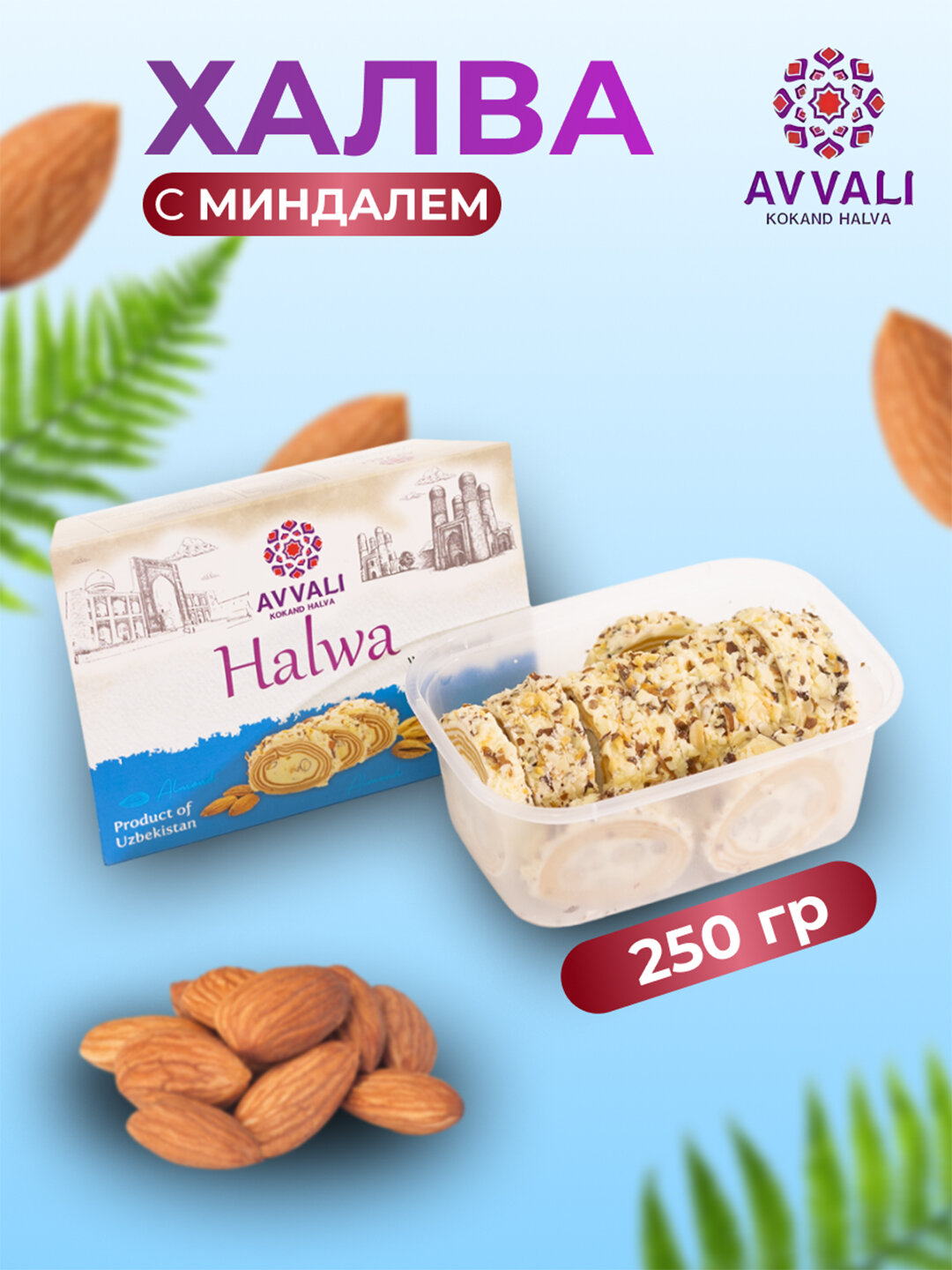 Халва "Avvali", c миндалём, 250 гр. Релетная халва премиум класса.
