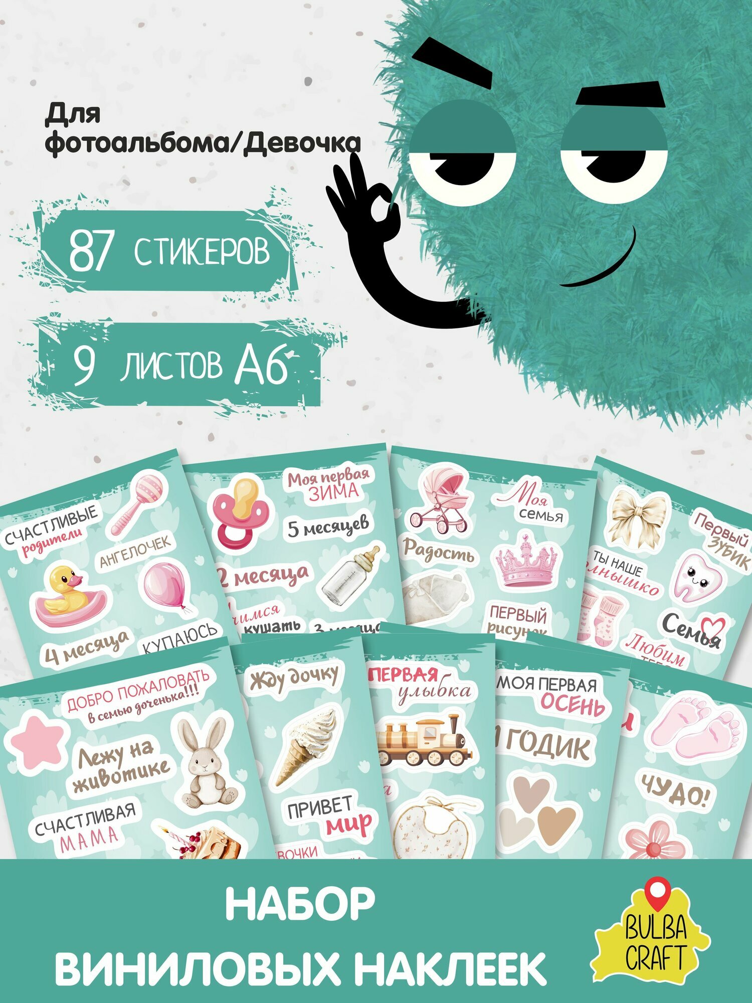 Наклейки стикеры милые "Для фотоальбома/Девочка " 87 шт 9 листов А6. Для детей. Набор наклеек для декора на телефон чехол ноутбук. BulbaCraft