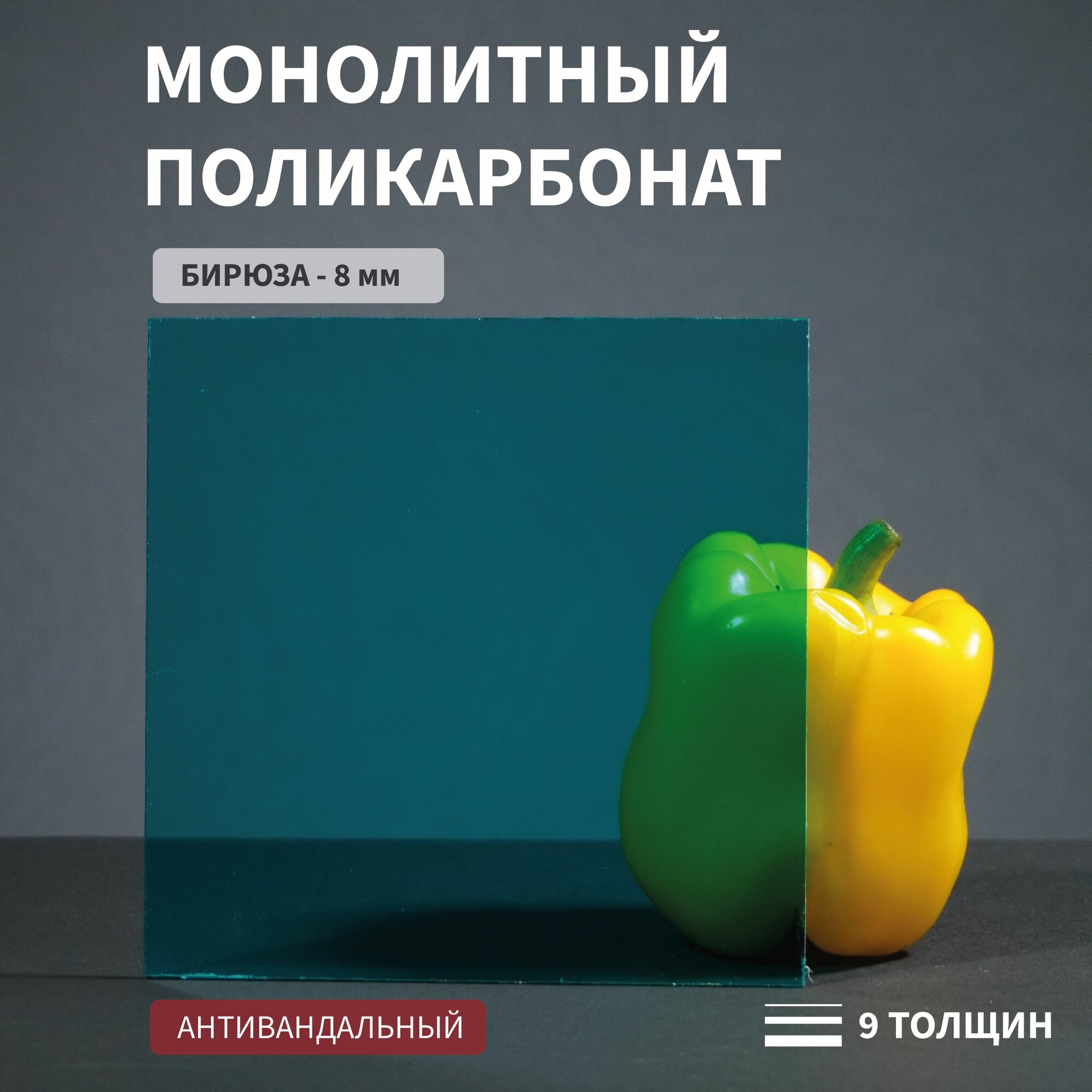 Поликарбонат монолитный, 8 мм, 270х300 мм, Бирюзовый, листовой, NEW