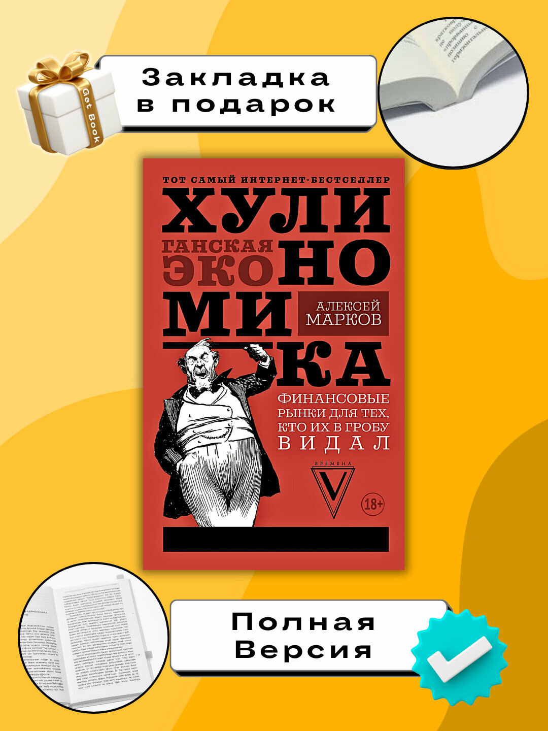 Книга Марков Алексей "Хулиномика хулиганская экономика" 2025 г, 236 стр.