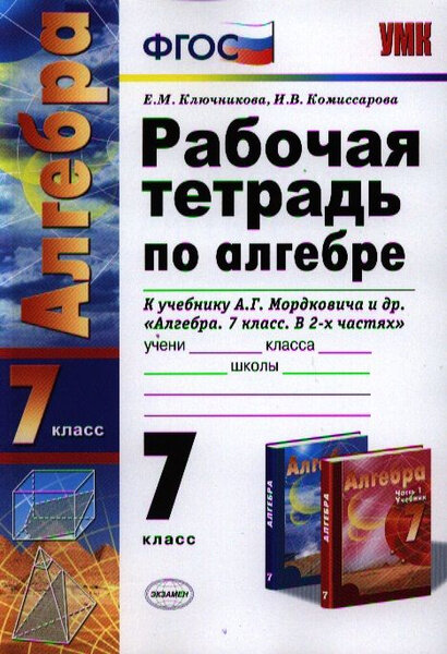 Е. М. Ключникова. Алгебра. Алгебра. Рабочая тетрадь. К учебнику Мордковича. 7 класс. УМК ФГОС