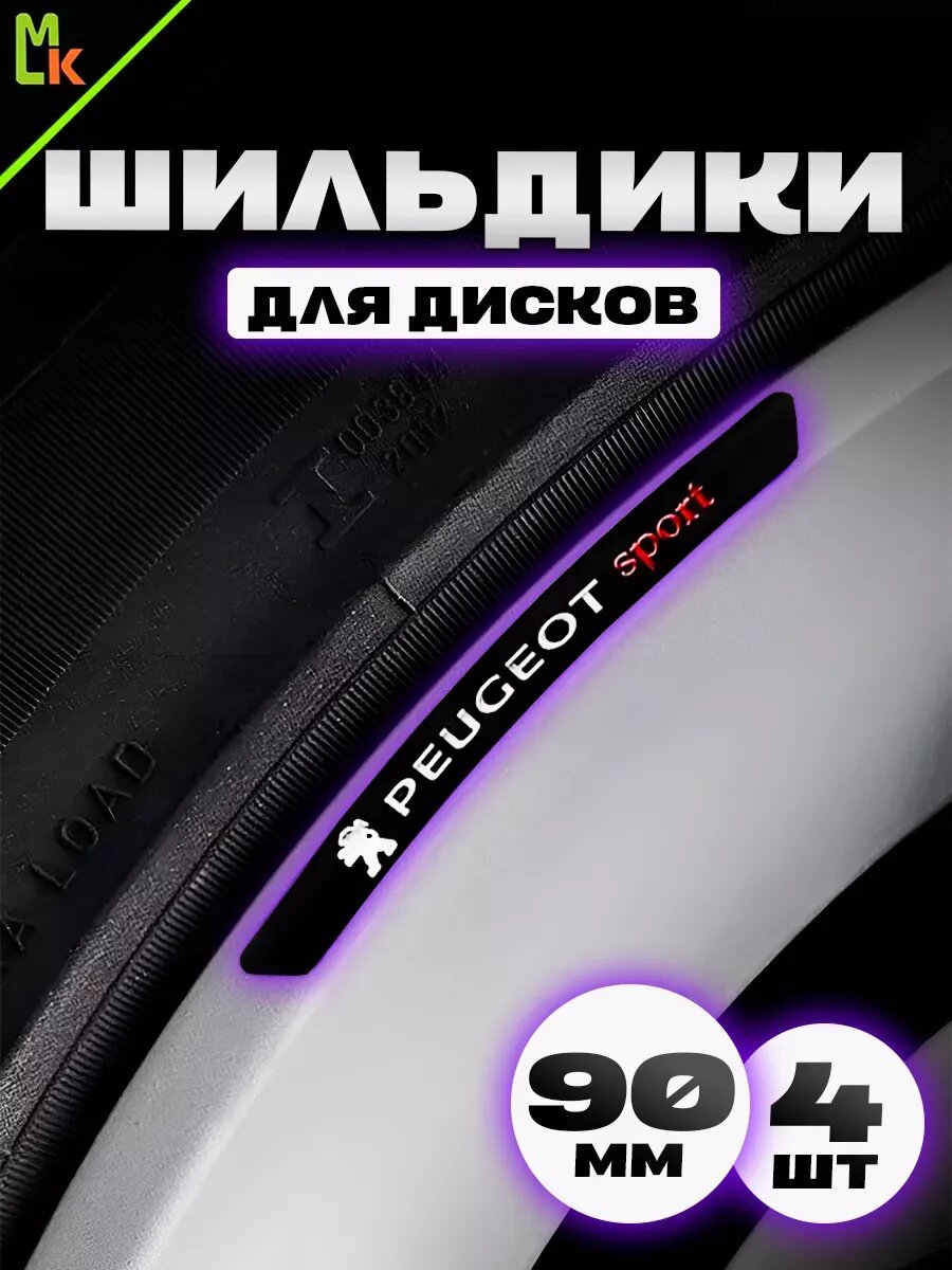 Наклейки Kravto, для обода колеса "Peugeot", алюминий, на клеевой