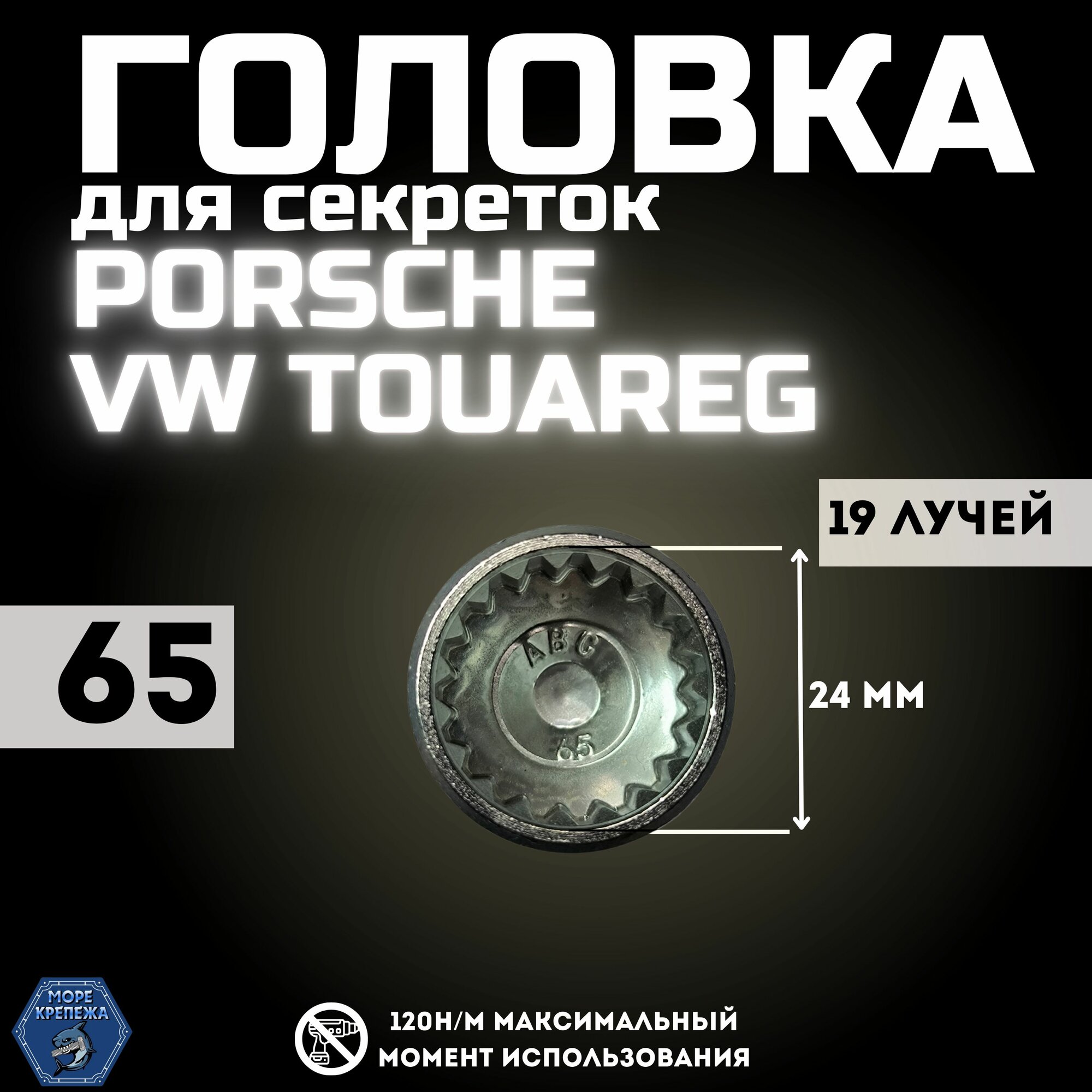 Головка для секреток (Porsche, VW Touareg) Ф24мм внутр. 19-ти лучевая звезда #65