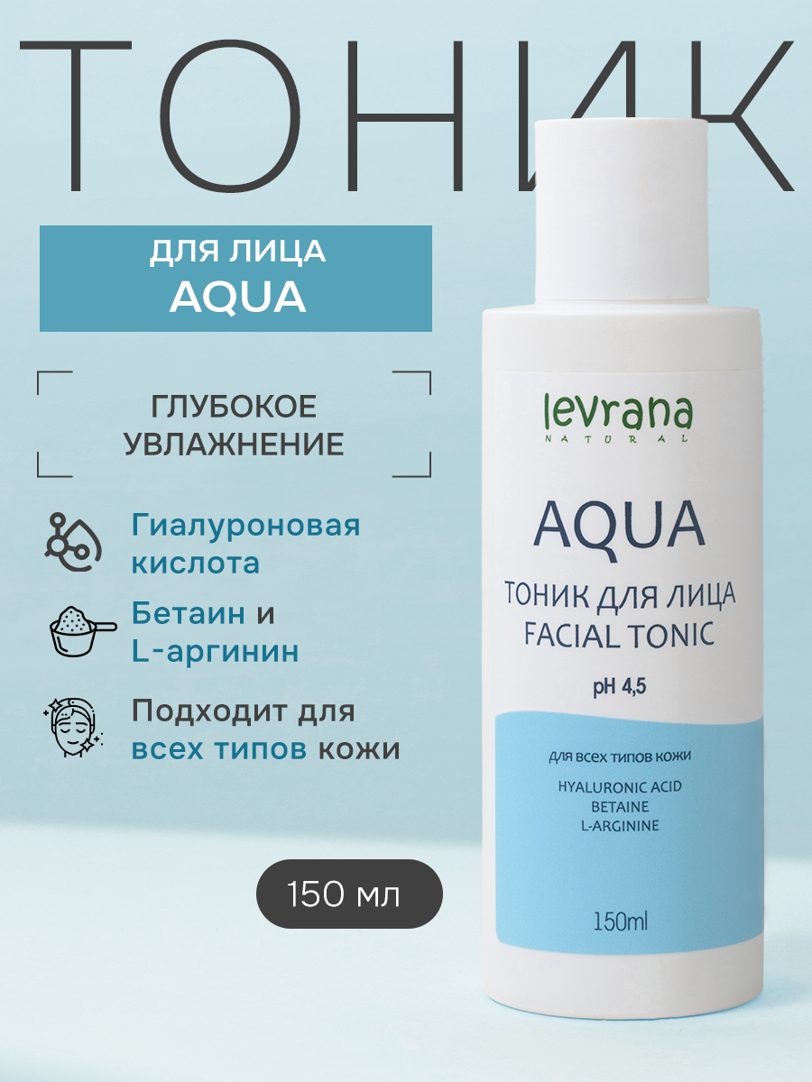 Levrana Тоник для лица увлажняющий AQUA , 150 мл