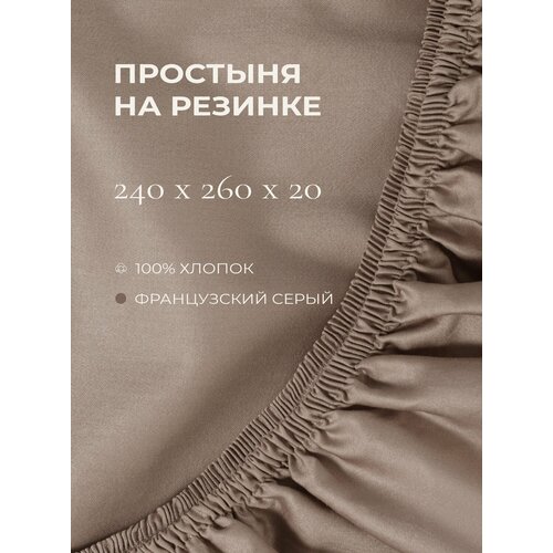 фото Yellowpink bernini простыня на резинке 240х260х20 см, французский серый, 100% хлопок, сатин