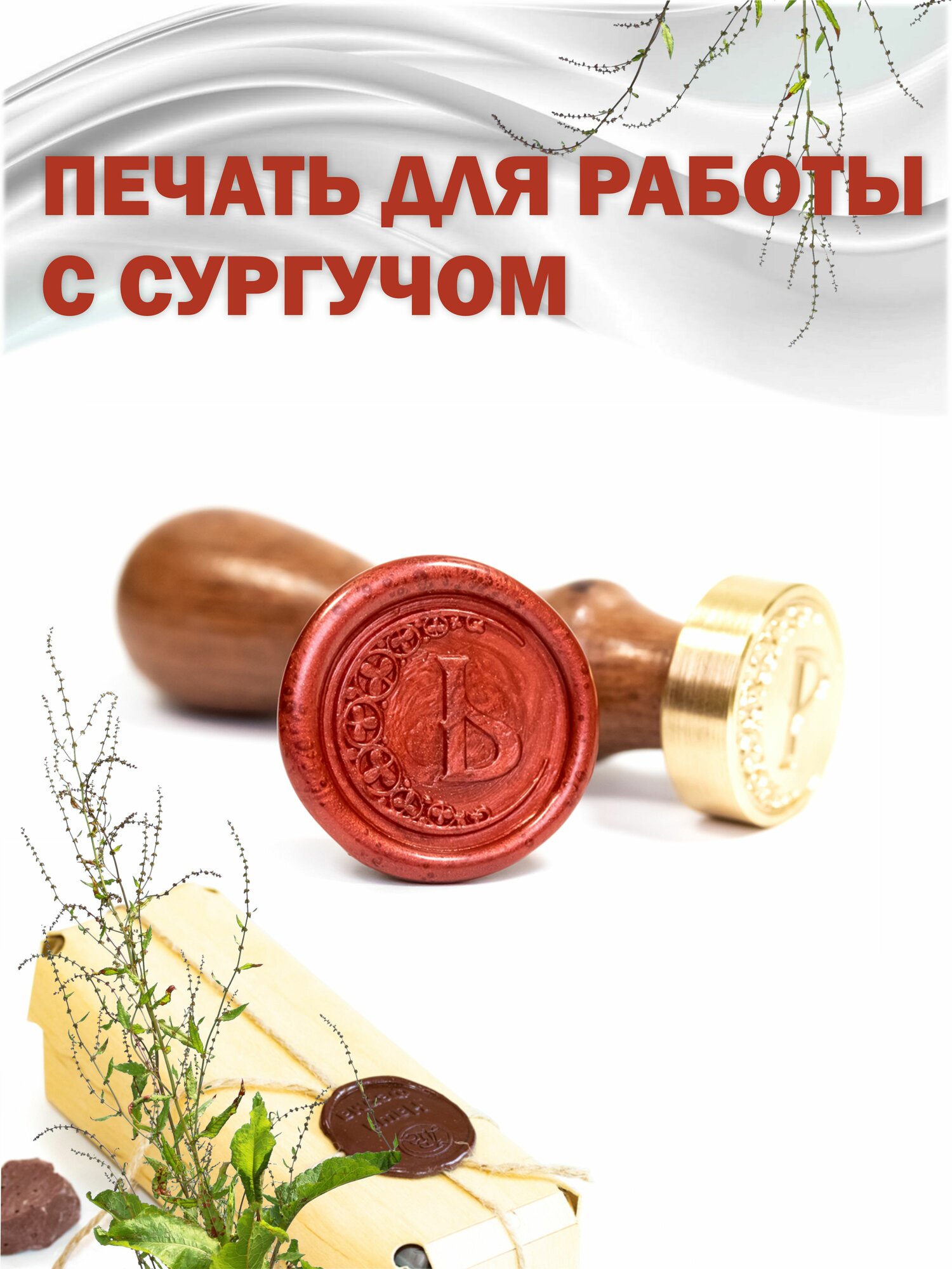Сургучная печать с гравировкой "Буква Ь"