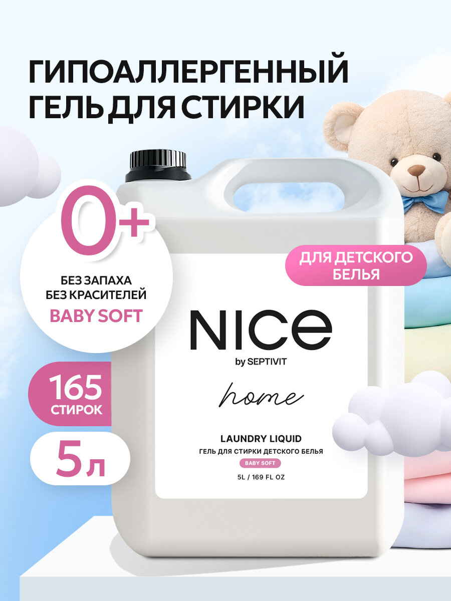 Гель для стирки Nice by Septivit, для детский вещей, гипоаллергенный, канистра, 5 л
