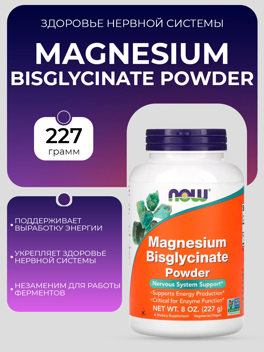Магний глицинат с высокой усвояемостью (в порошке) NOW Magnesium Bisglycinate Powder, 227 г