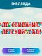 гирлянда "до свидания, де...
