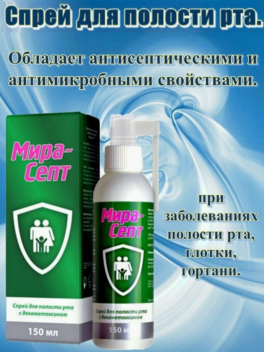 Спреи Для Полости Рта Мирасепт спрей д/полости рта с декаметоксином, 150 мл