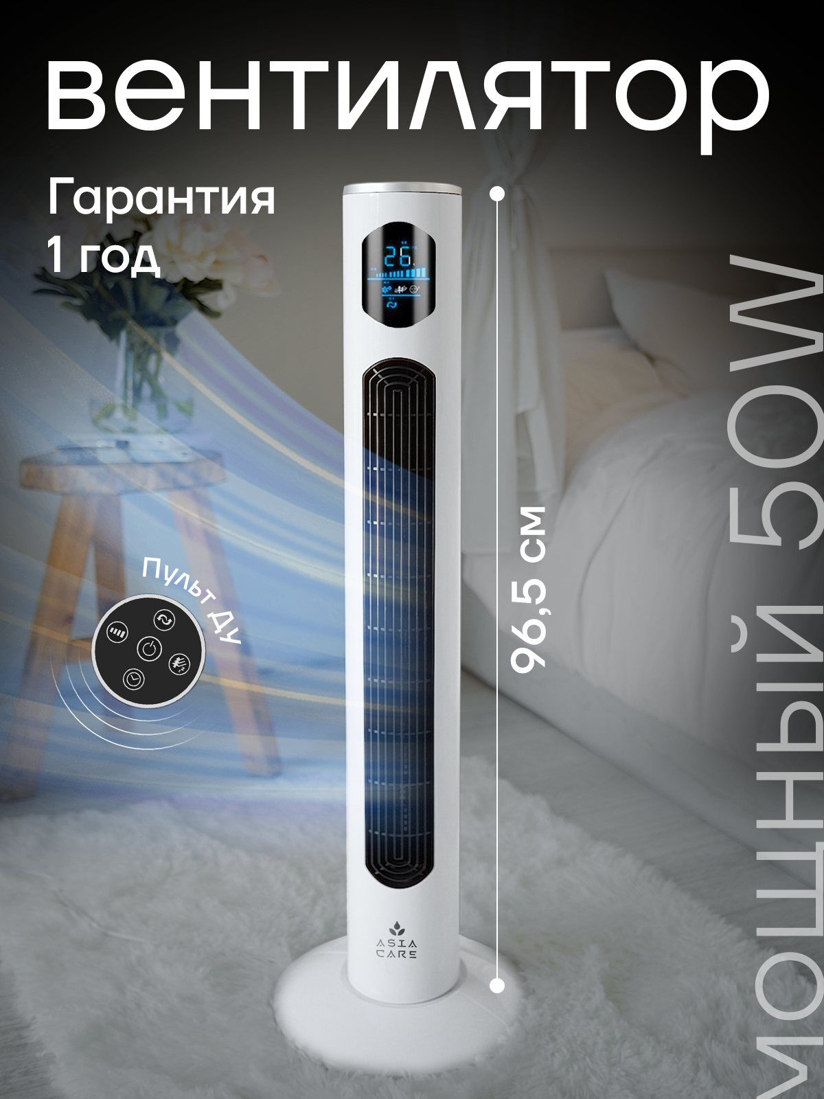 Вентилятор напольный колонный Asia Care