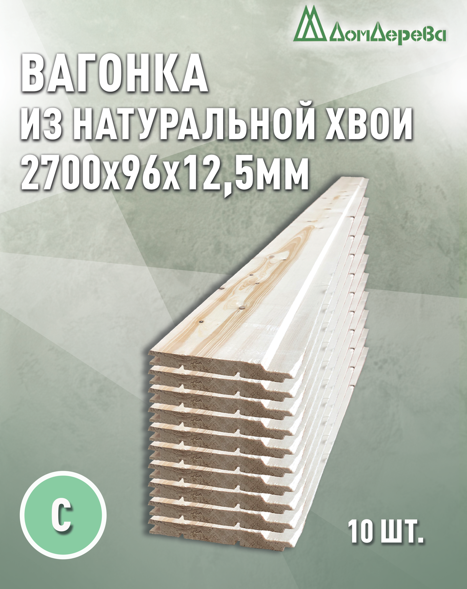 Вагонка хвоя 2700х96х12,5мм Дом Дерева категория С упаковка 10шт.
