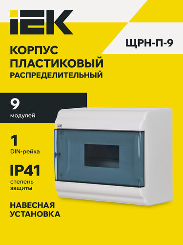Изображение товара Корпус пластиковый навесной IEK PRIME ЩРН-П-9, 9 модулей, IP41, белый, ABS пластик, прозрачная дверца