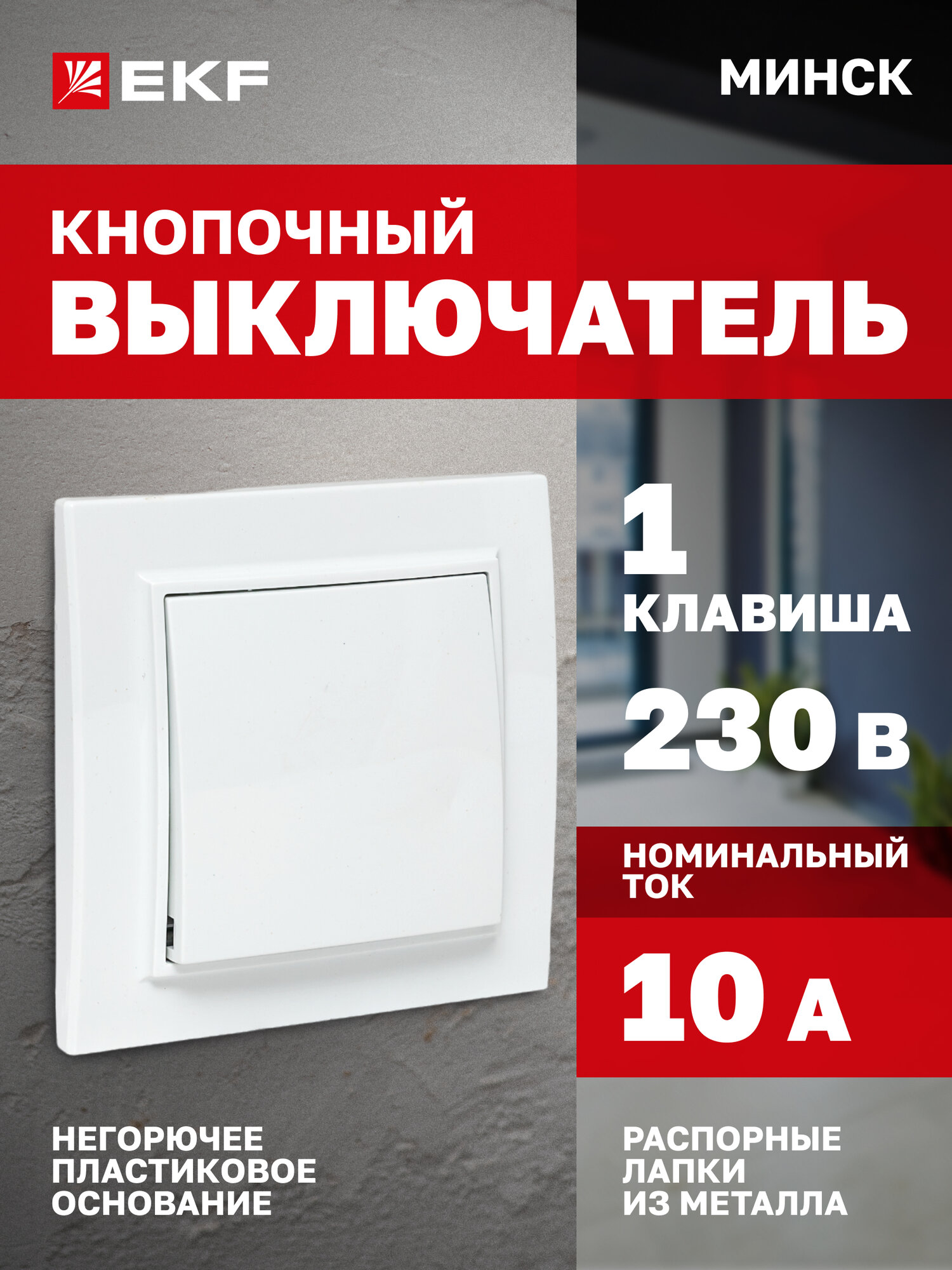 Выключатель звонковый EKF СП Минск одноклавишный, кнопка нажимная с самовозвратом 10А, 230В, белая