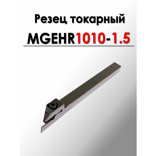 фото Резец токарный отрезной канавочный под сменные пластины mgehr1010-1.5 anrokey