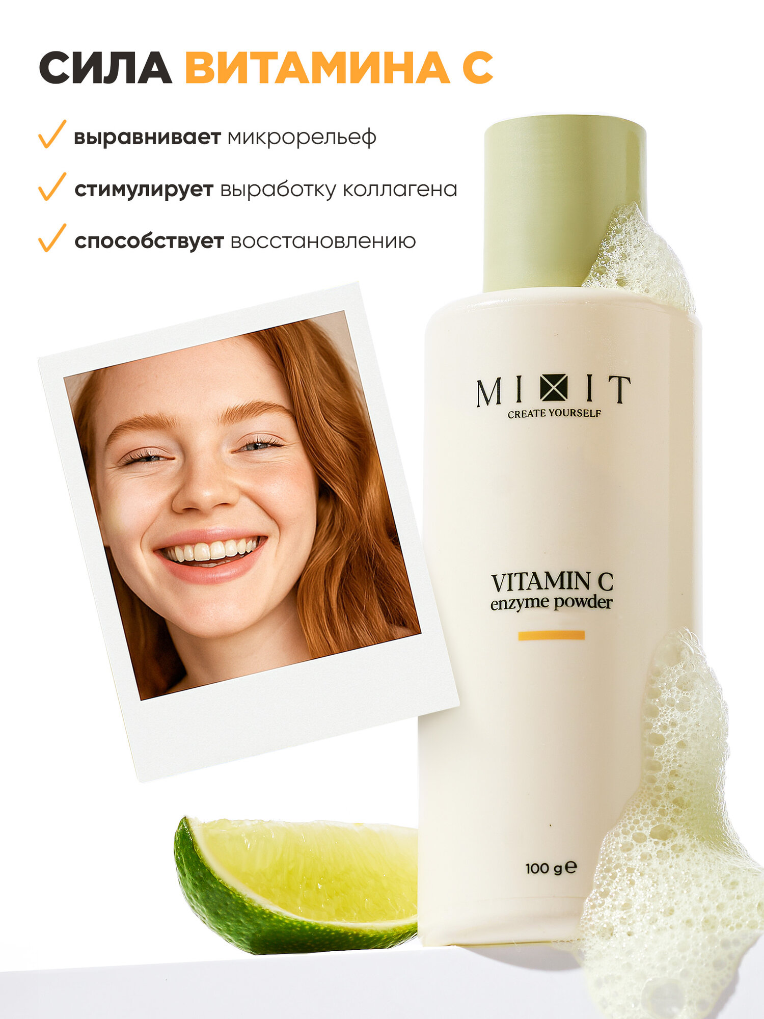 MIXIT Энзимная пудра для умывания. Пилинг для лица очищающий с витамином С, YOUR SKIN 100 мл — фото 1