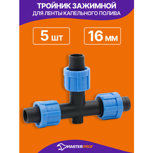 Тройник MasterProf, для ленты капельного полива, зажимной, 5 штук черный