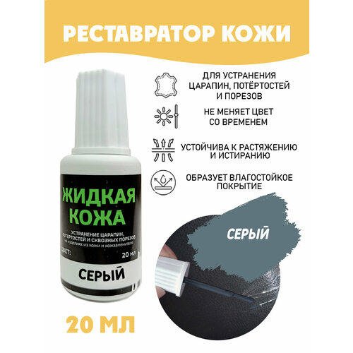 фото Жидкая кожа для ремонта без блистера resmat во флаконе 20 мл. цвет - серый