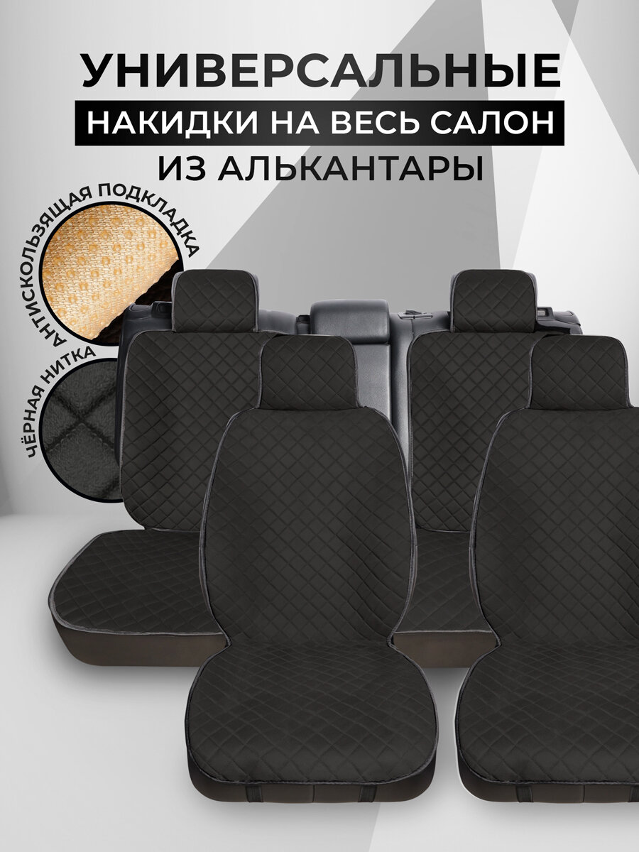 Накидки чехлы на весь салон автомобиля из алькантары Полный комплект накидок. Модель SOFIA/Чёрный