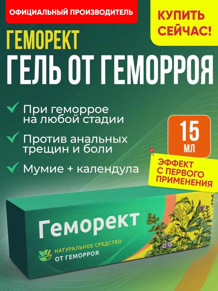 Крем гель от геморроя и анальных трещин, мазь лечебная, Геморект, 15 мл