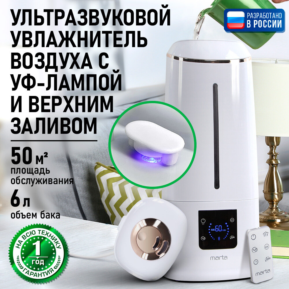 Увлажнитель воздуха ультразвуковой MARTA MT-HF4702B верхний залив антивирусная УФ - лампа ионизация белый жемчуг