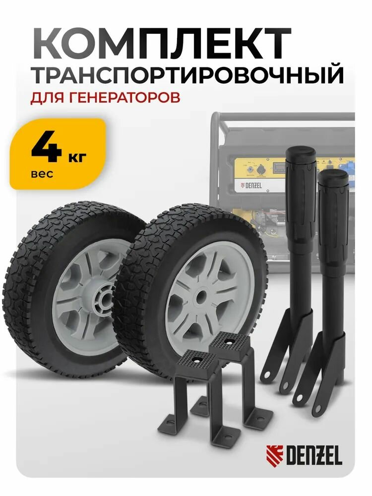 Транспортировочный комплект для генератора DENZEL для моделей линейки PS опоры ручки и колеса 94669