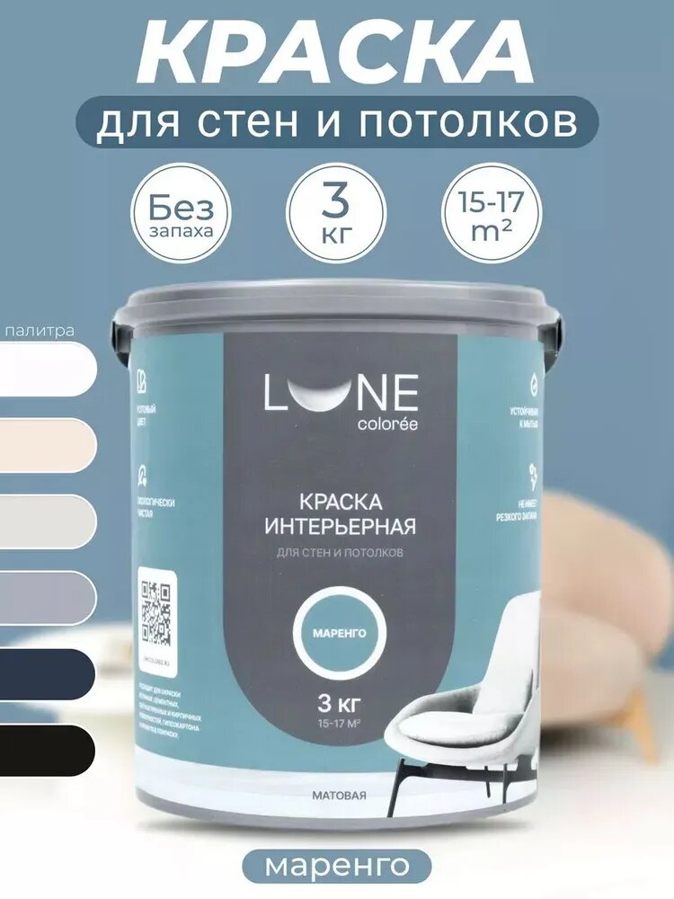 Краска для стен и потолков акриловая матовая моющаяся быстросохнущая без запаха интерьерная для обоев бетона кирпича LUNE COLOREE цвет Маренго (бирюзовая) 3 кг