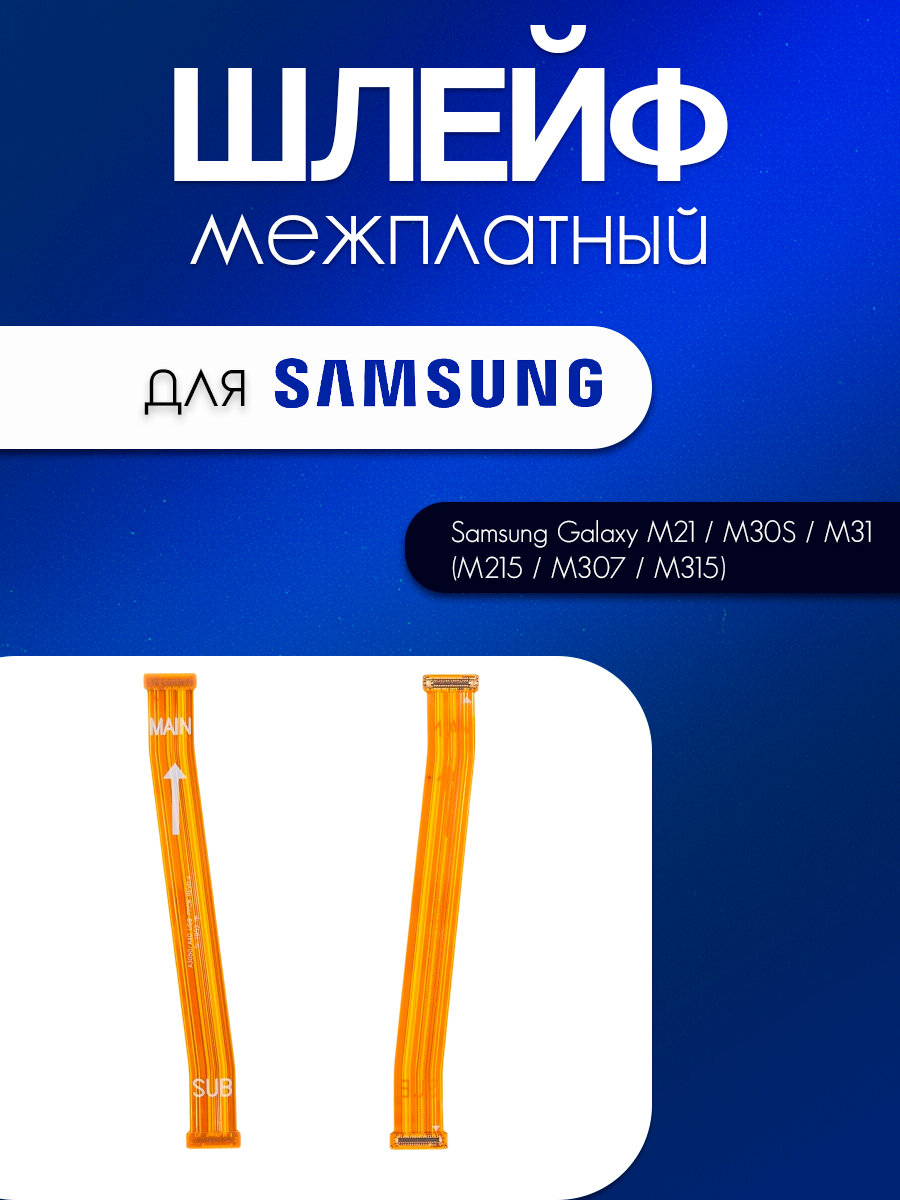 Шлейф межплатный для Samsung Galaxy M21 / M30S / M31 (M215F / M307F / M315F)