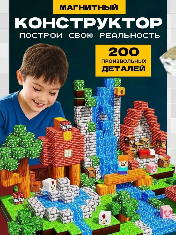 Магнитный конструктор Майнкрафт 200 деталей, магнитные строительные блоки