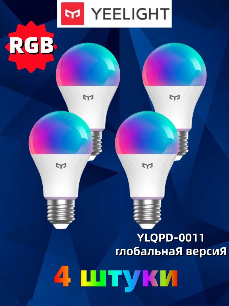 Умная светодиодная лампочка Yeelight W4  4 штуки  E27 с регулируемой яркостью Голосовое управление для Homekit Goolge