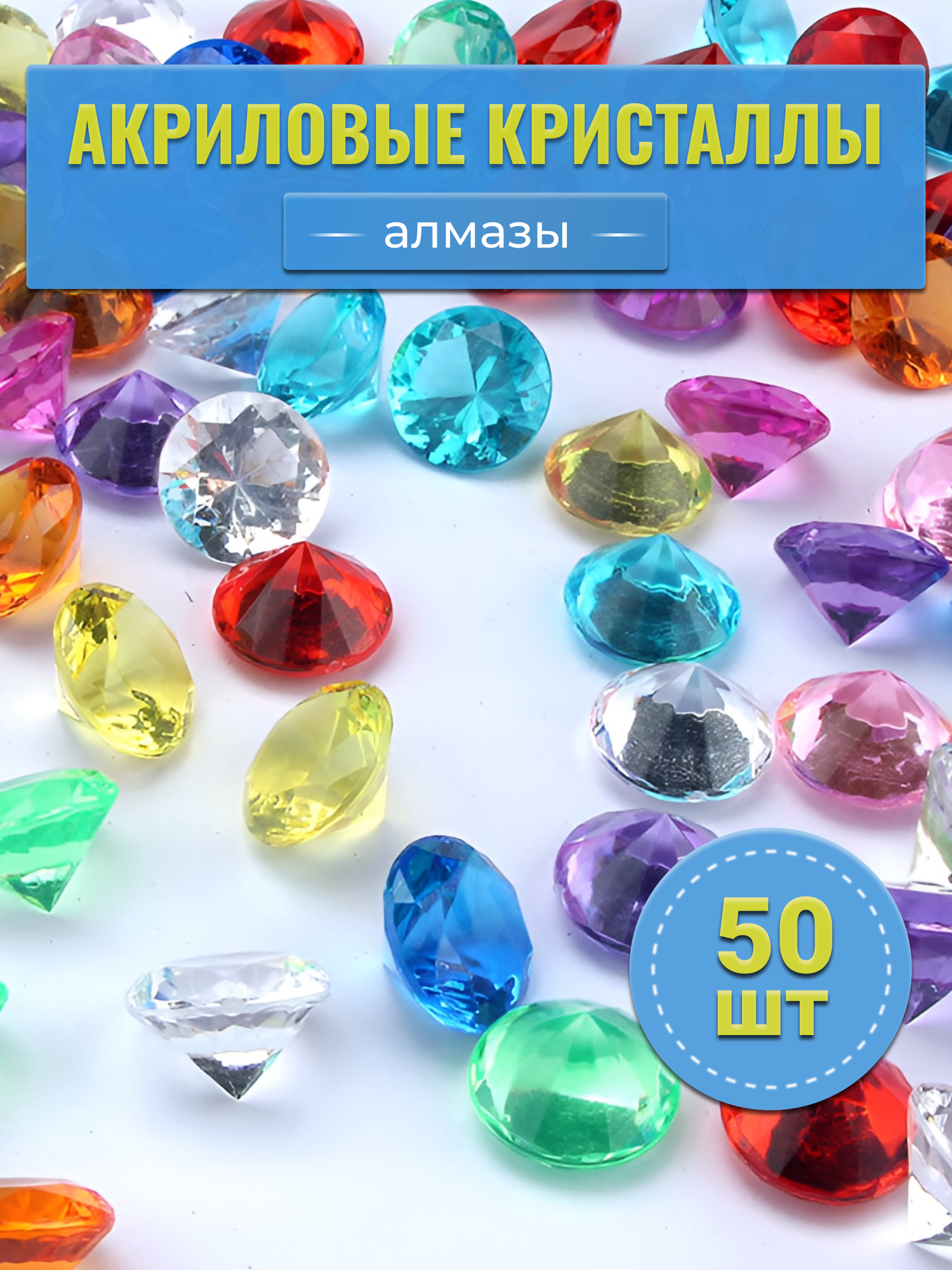 Кристаллы декоративные «Алмазы» 50 шт, разноцветные, декоративные камни, COLOR Si