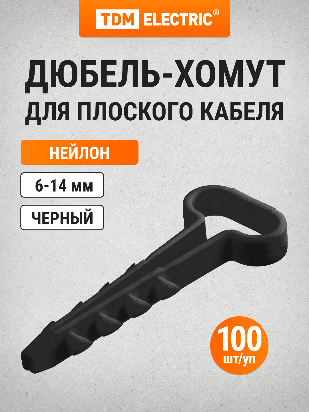 Дюбель-хомут для плоского кабеля 6-14мм черный (100шт) TDM