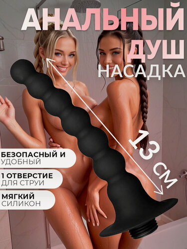 Изображение товара Анальный душ 13 см расширитель, насадка для душа гипоаллергенная