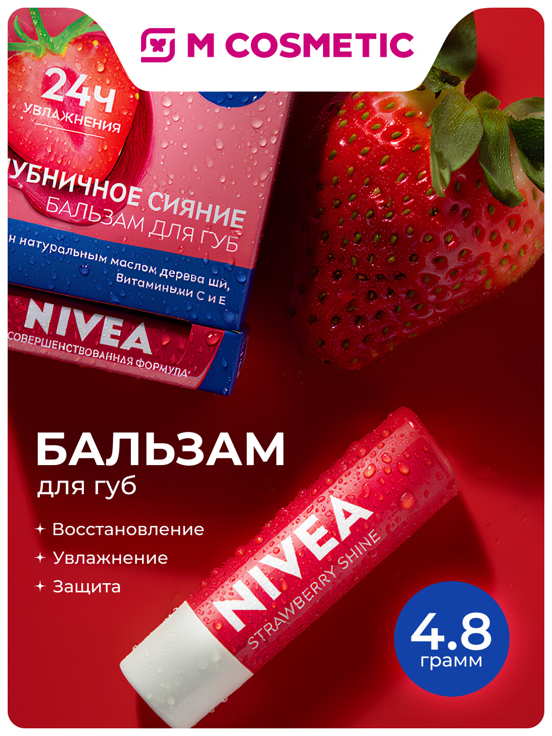 Бальзам для губ NIVEA "Клубника", с маслом ши, витаминами С и E, 4.8 г