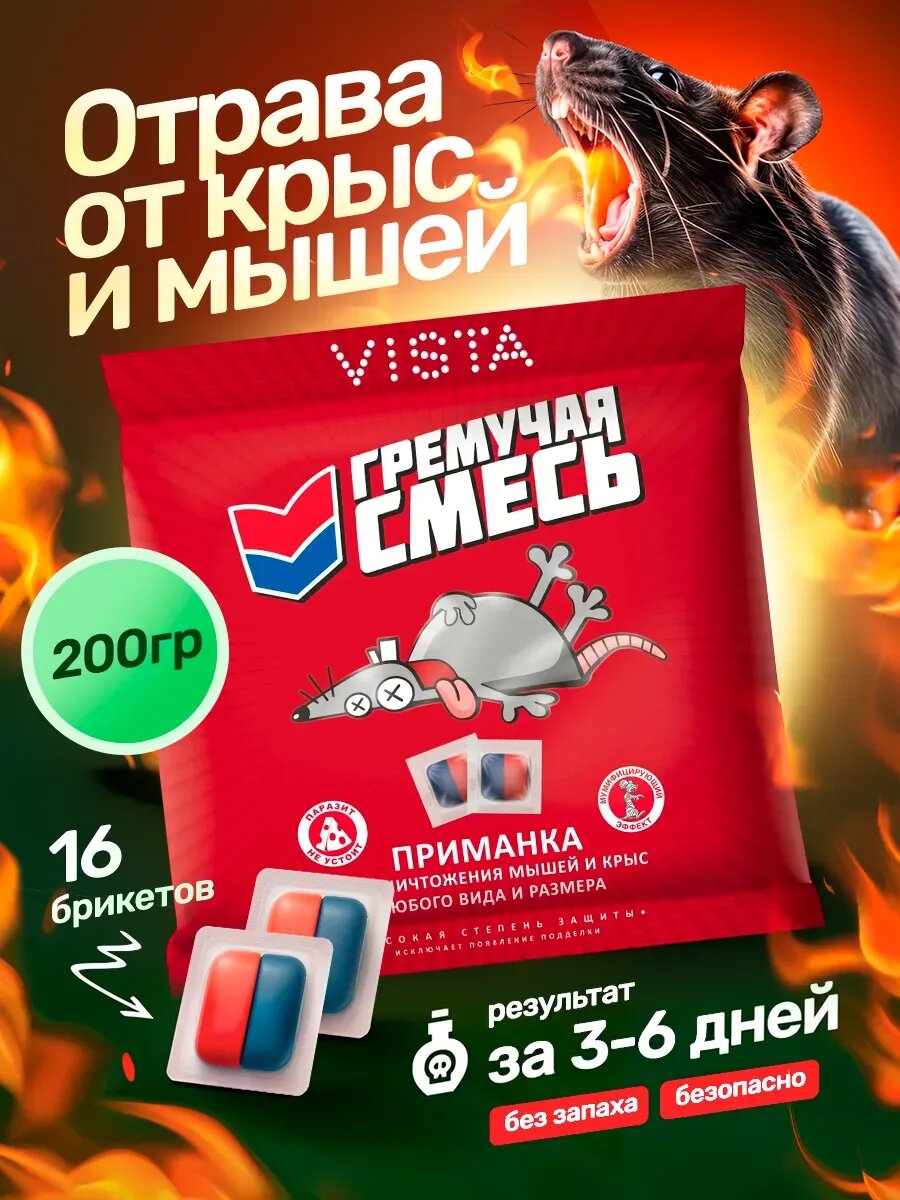 Приманка Гремучая смесь для крыс и мышей мумифицирующая 200 г