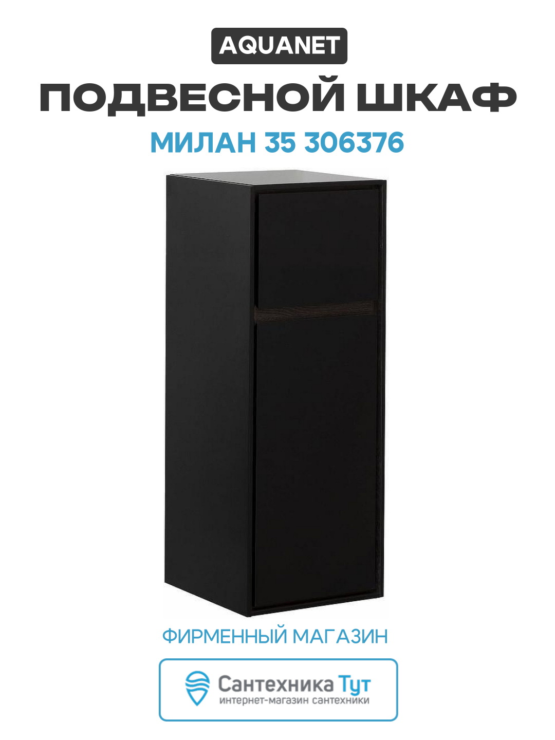 Шкаф пенал Aquanet Милан 35 306376 подвесной Черный глянец МДФ / ЛДСП черный с дверками с ящиками Россия