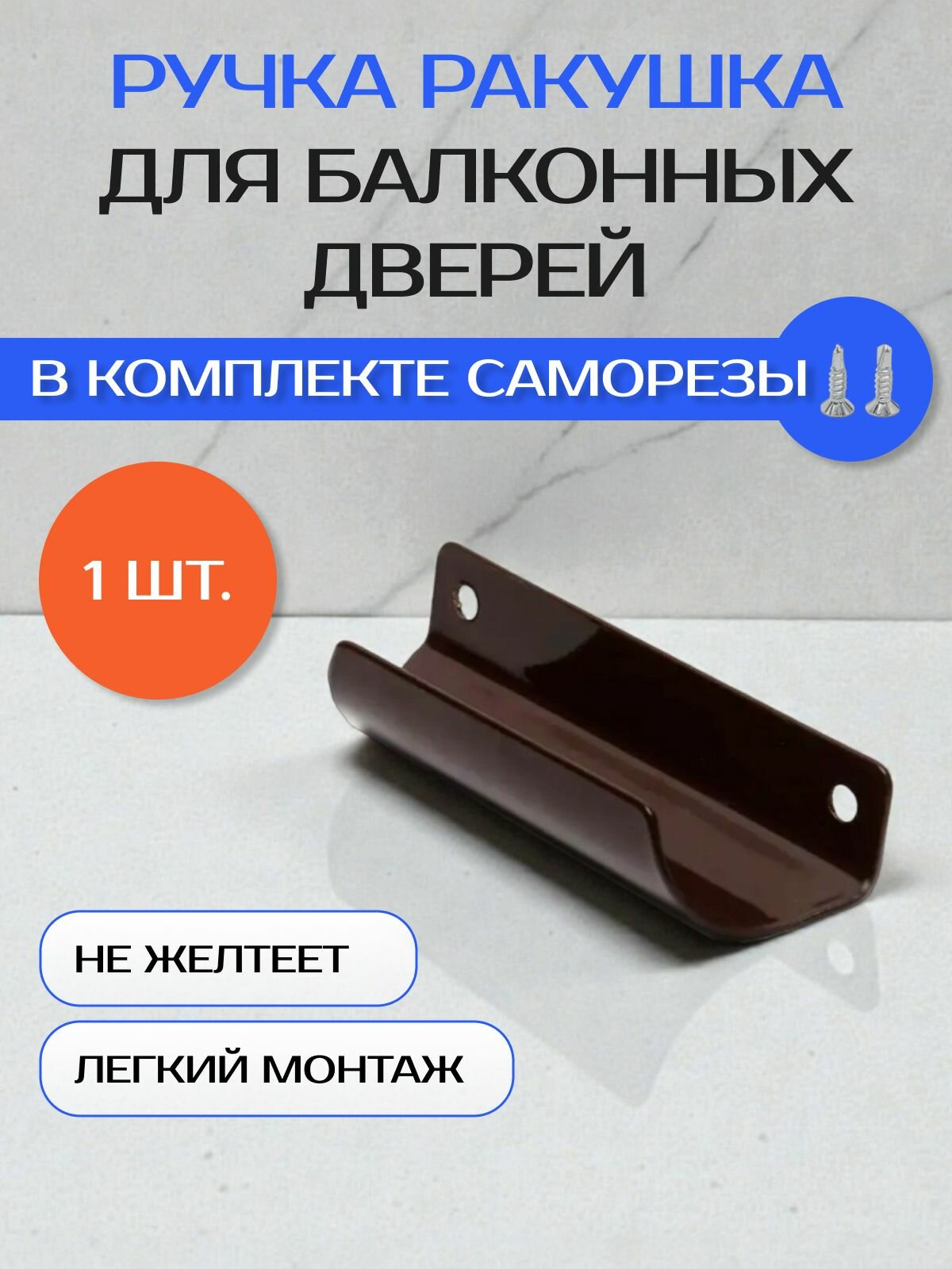 Ручка балконная, ракушка, металлическая, коричневая, 1 шт.