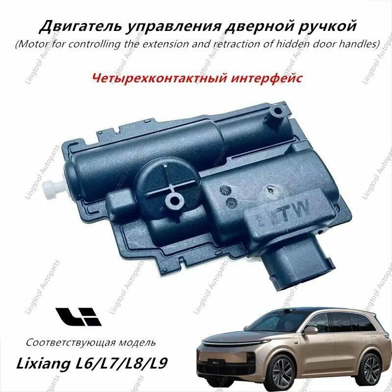 LiXiang Ручка дверная автомобильная, арт. Lixiang L6L7L8L9, 1 шт.