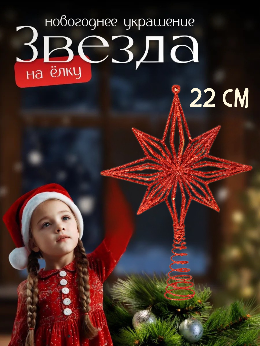 Звезда на елку верхушка, елочная звезда, металлическая, с блеском, красная, для украшения