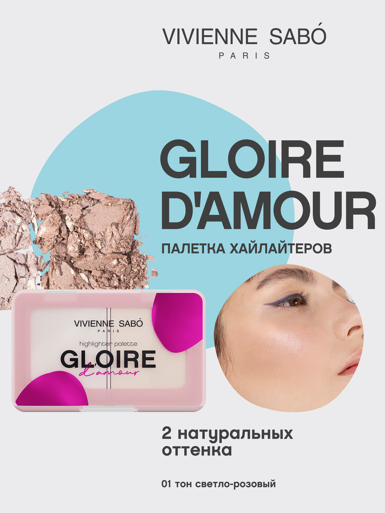 Палетка хайлайтеров мини Vivienne Sabo Gloire d'amour 01