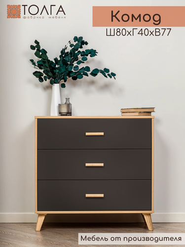 Изображение товара Комод с 3 ящиками напольный "Альфа 2", с шариковыми направляющими, 80*40,3*77 см.