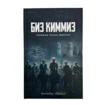 Книга "Biz kimmiz" ("Кто мы?"), философия, психология, воспитание, Х. Иброхим, 2024-2025 г.