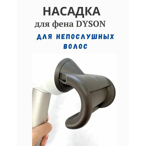 Насадка для фена Dyson для непослушных волос 65000₽