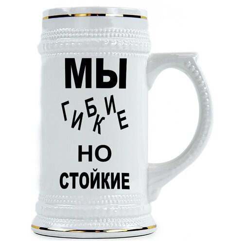 фото Пивная кружка мы гибкие но стойкие drabs