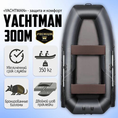 фото Лодка пвх yachtman 300 m моторно-гребная, 3х-местная для рыбалки, для охоты, для отдыха, надувная