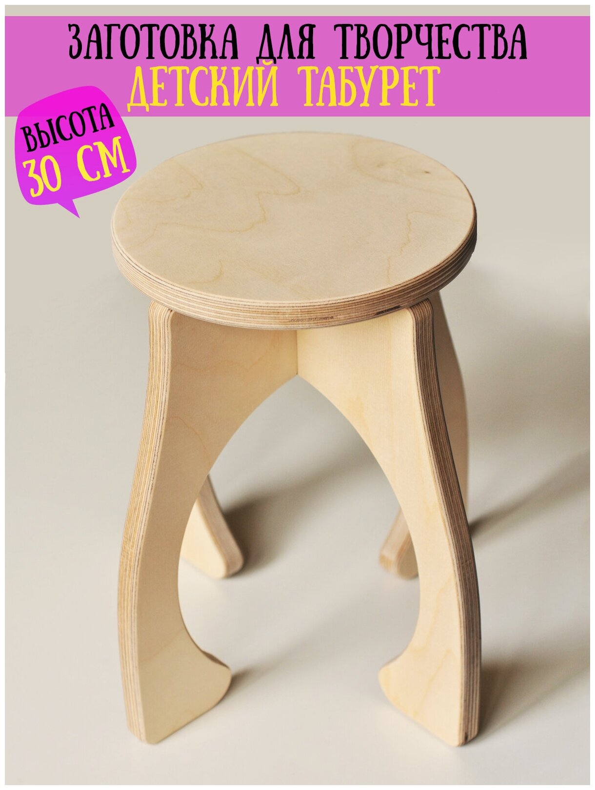 Заготовка деревянная для творчества табурет детский стульчик детский деревянный высотой 30 см фанера 18мм