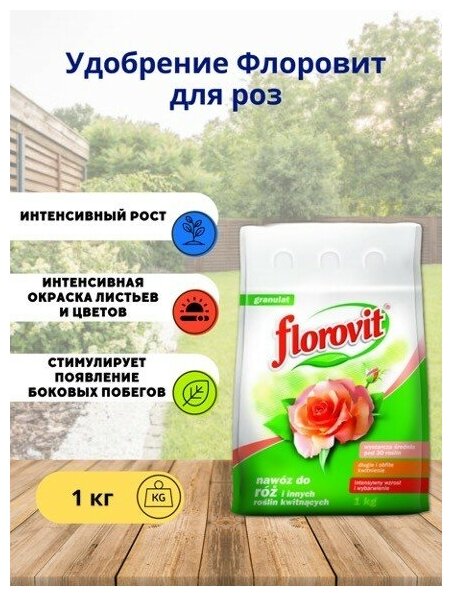 Удобрение Флоровит для роз гран. 1кг, мешок