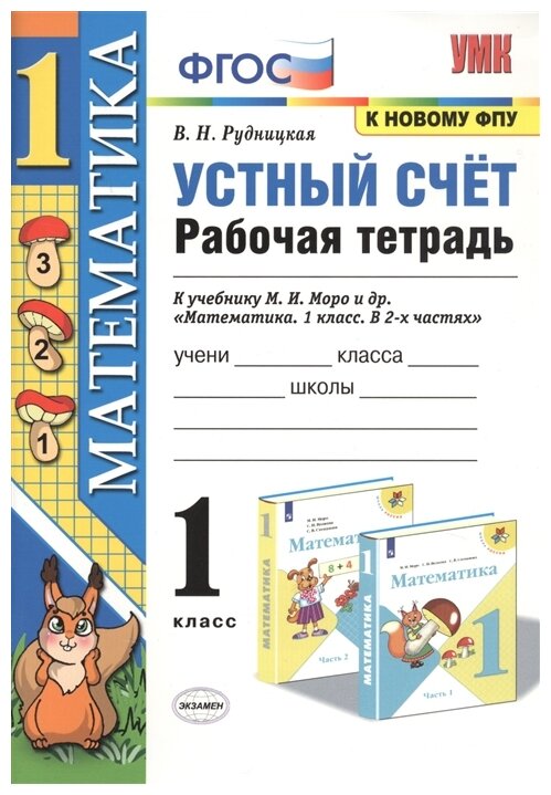 УМК Р/Т устный счет 1 КЛ. Моро. ФГОС. (к новому ФПУ)