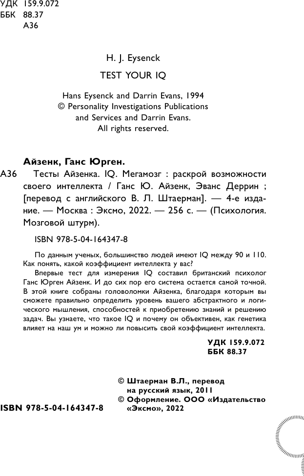 Тесты Айзенка. IQ. Мегамозг. Раскрой возможности своего интеллекта (4-е издание) - фото №5