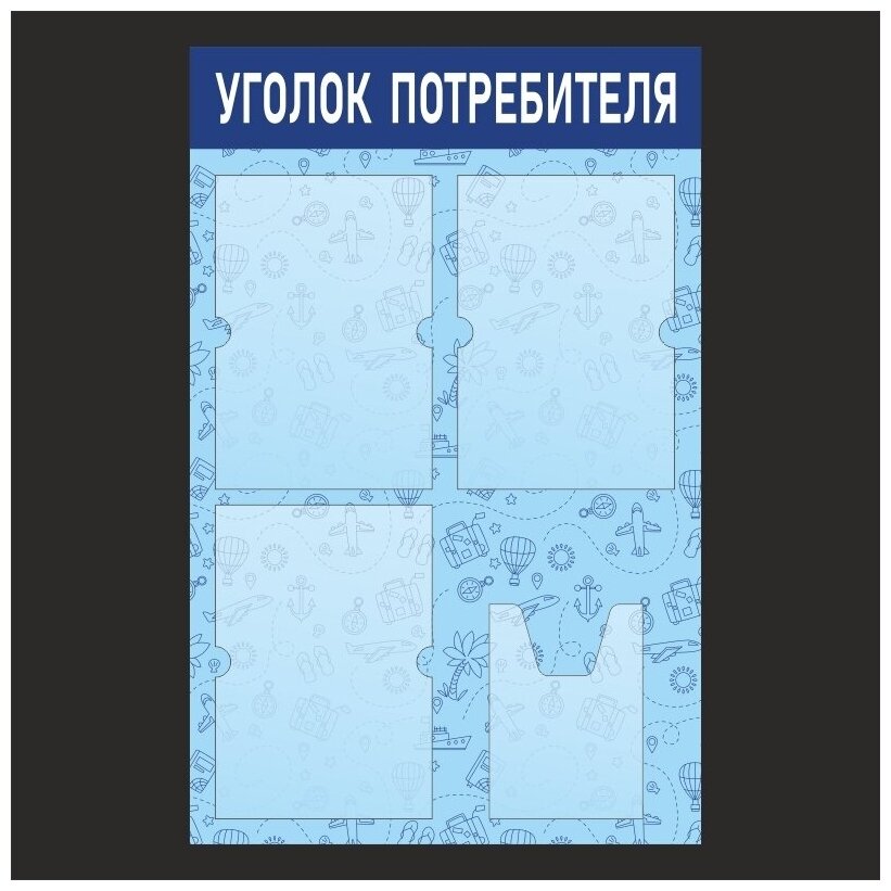 Информационный стенд - доска "уголок потребителя" с фоном "Тур Агентство" (50х46 см) ПолиЦентр, 3 плоских кармана А4, 1 объемный карман А5